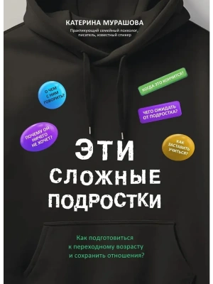 Эти сложные подростки: как подготовиться к переходному возрасту и сохранить отношения?- купить в магазине Кассандра, фото, 9785222452592, 