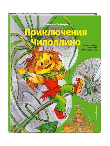 Приключения Чиполлино (ил. М. Митрофанова)- купить в магазине Кассандра, фото, 9785041193799, 