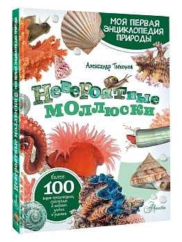 Невероятные моллюски - купить в магазине Кассандра, фото, 9785171577575, 