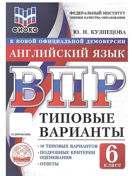 ВПР.ТВ.ФИОКО.Английский язык 6кл.10вариантов.Типовые варианты - купить в магазине Кассандра, фото, , 