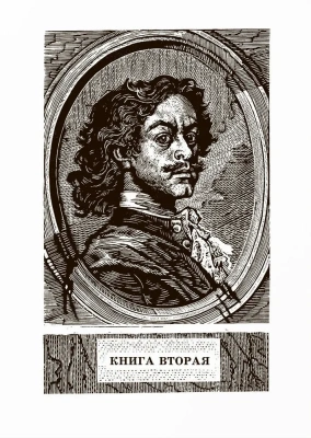Петр Первый т.2. Роман.- купить в магазине Кассандра, фото, 9785907546912, 