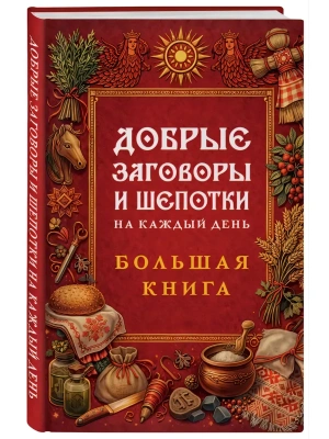 Добрые заговоры и шепотки на каждый день. Большая книга- купить в магазине Кассандра, фото, 9785042307416, 