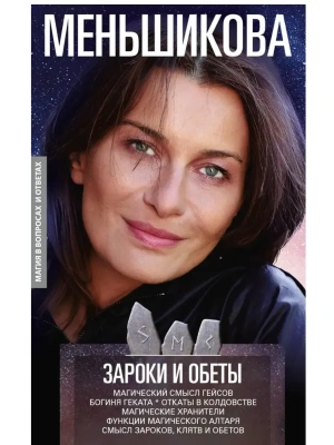 Зароки и обеты. Магический смысл гейсов. Богиня Геката. Откаты в колдовстве. Магичес- купить в магазине Кассандра, фото, 9785227111494, 