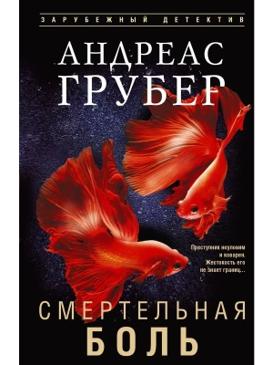 Смертельная боль- купить в магазине Кассандра, фото, 9785952464056, 