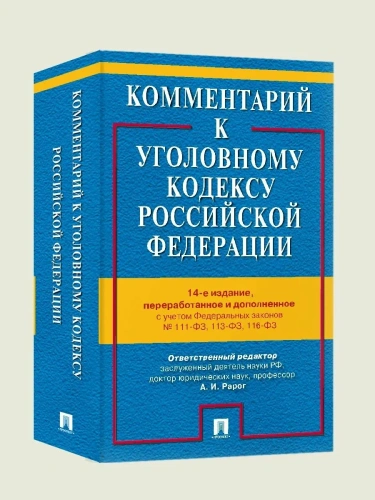 Комментарий к УК РФ.-14-е изд., перераб. и доп.-М.:Проспект,2026.- купить в магазине Кассандра, фото, 9785392449811, 