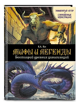 Мифы и легенды. Бестиарий древних цивилизаций (ил. Д. Корси) - купить в магазине Кассандра, фото, 9785042148910, 