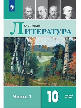 Литература. 10 класс. Учебник. Базовый уровень. В 2 ч. Часть 1 - купить в магазине Кассандра, фото, 9785091279573, 