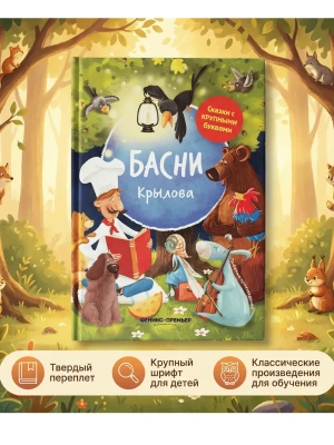 Басни Крылова: иллюстрир- купить в магазине Кассандра, фото, 9785222468654, 