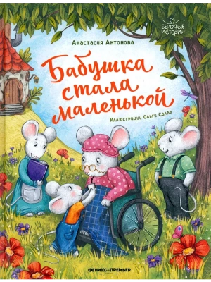 Бабушка стала маленькой — фото, ISBN 9785222413074