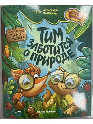 Тим заботится о природе — фото, ISBN 9785222487181