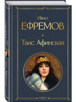 Таис Афинская- купить в магазине Кассандра, фото, 9785041995584, 