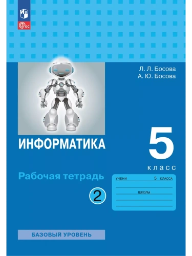 Информатика 5кл.Босова.Рабочая тетрадь.Ч.2.2025.ФГОС- купить в магазине Кассандра, фото, 9785091205060, 