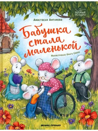 Бабушка стала маленькой- купить в магазине Кассандра, фото, 9785222413074, 