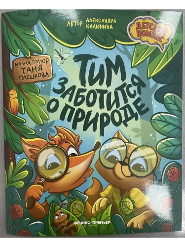 Тим заботится о природе- купить в магазине Кассандра, фото, 9785222413883, 