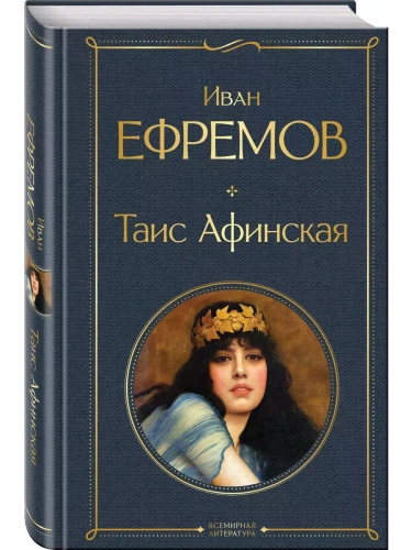 Таис Афинская- купить в магазине Кассандра, фото, 9785041995584, 