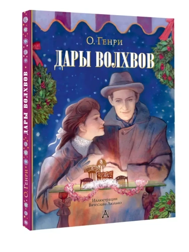 Дары волхвов- купить в магазине Кассандра, фото, 9785171640958, 