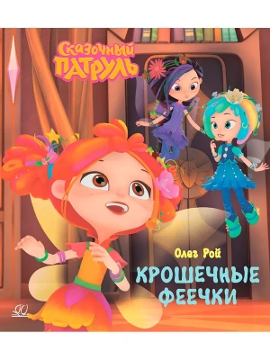 Крошечные феечки. — фото, ISBN 9785002190225