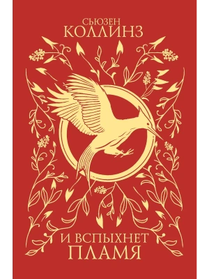 И вспыхнет пламя (под.)- купить в магазине Кассандра, фото, 9785171790608, 