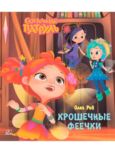 Крошечные феечки.- купить в магазине Кассандра, фото, 9785002190225, 