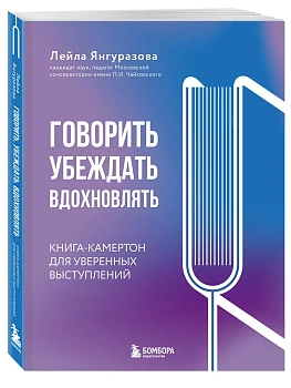 Говорить, убеждать, вдохновлять: Книга-камертон для уверенных выступлений - купить в магазине Кассандра, фото, 9785042324109, 