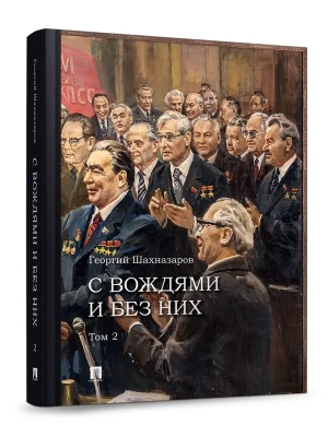 С вождями и без них. В 2 т. Т.2.-М.:Проспект,2026.- купить в магазине Кассандра, фото, 9785392423897, 