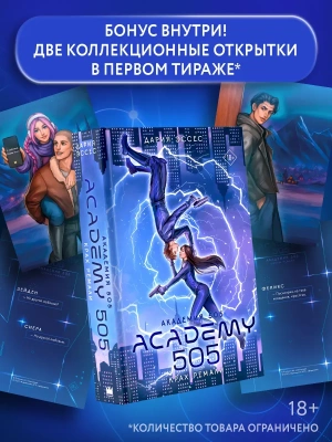 Академия 505. Крах Ремали- купить в магазине Кассандра, фото, 9785171862473, 