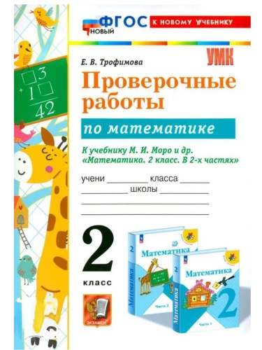 Математика 2кл.Моро.Проверочные работы.ФГОС НОВЫЙ (к новому учебнику)- купить в магазине Кассандра, фото, 9785377216995, 