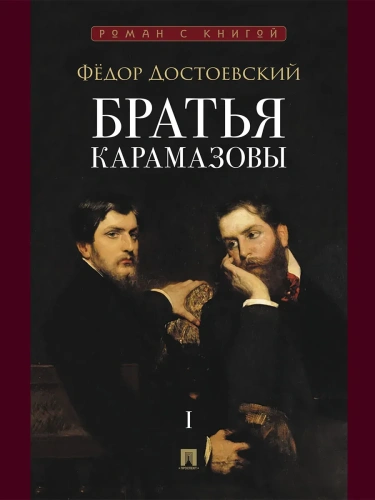 Братья Карамазовы. В 2 т. Т.1.- купить в магазине Кассандра, фото, 9785392451494, 