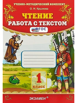 Чтение.Работа с текстом 1кл.ФГОС.2026 - купить в магазине Кассандра, фото, , 
