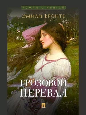 Грозовой перевал. Роман. С иллюстрациями.- купить в магазине Кассандра, фото, 9785392450176, 