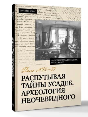Распутывая тайны усадеб. Археология неочевидного. Дело №18-24- купить в магазине Кассандра, фото, 9785171818371, 