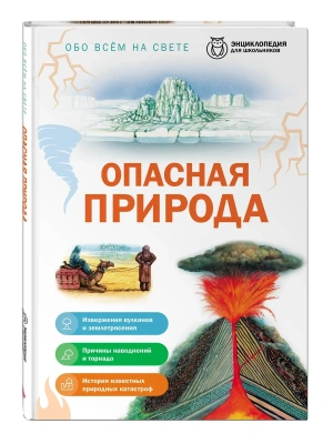 Опасная природа — фото, ISBN 9785042458842