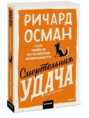 Смертельная удача. Покетбук- купить в магазине Кассандра, фото, 9785002810956, 