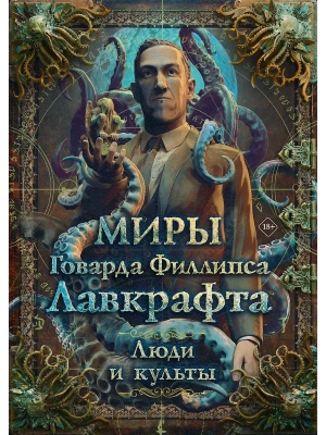 Миры Говарда Филлипса Лавкрафта. Люди и культы- купить в магазине Кассандра, фото, 9785171822897, 
