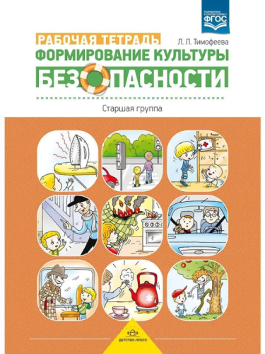 Формирование культуры безопасности.Рабочая тетрадь.Старшая группа- купить в магазине Кассандра, фото, 9785906797612, 