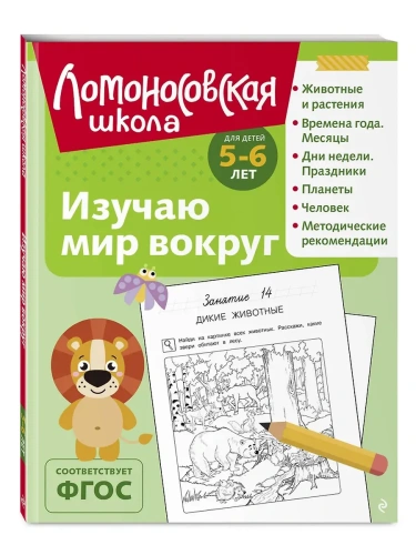 Изучаю мир вокруг: для детей 5-6 лет (ч/б)- купить в магазине Кассандра, фото, 9785042188657, 