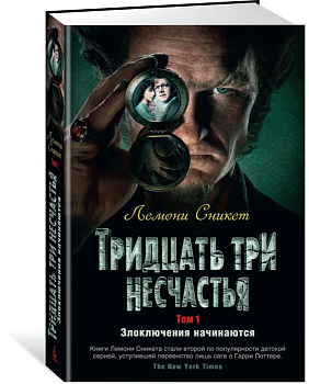 Тридцать три несчастья. Том 1. Злоключения начинаются — фото, ISBN 9785389154193