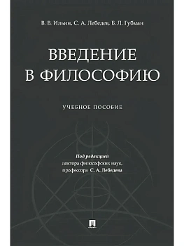 Введение в философию.Уч. пос.-М.:Проспект,2025. — фото, ISBN 9785392424993