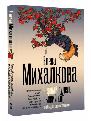 Черный пудель, рыжий кот, или Свадьба с препятствиями- купить в магазине Кассандра, фото, 9785171880279, 