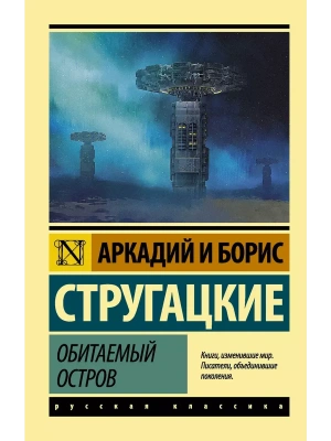 Обитаемый остров- купить в магазине Кассандра, фото, 9785171092825, 