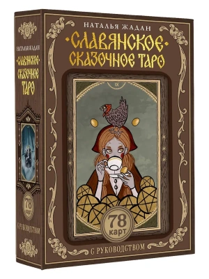 Славянское сказочное Таро- купить в магазине Кассандра, фото, 9785171637958, 