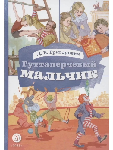 Гуттаперчевый мальчик (худ. А.Грубер)- купить в магазине Кассандра, фото, 9785080073601, 