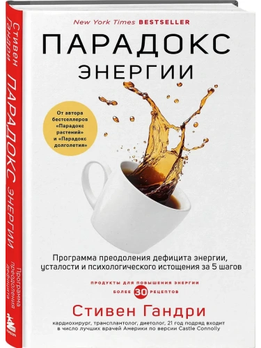 Парадокс энергии. Программа преодоления дефицита энергии, усталости и психологического истощения за 5 шагов- купить в магазине Кассандра, фото, 9785041946142, 