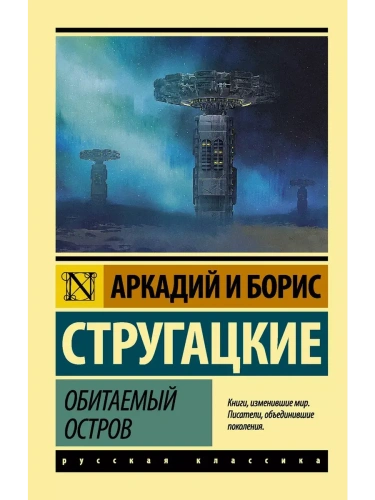 Обитаемый остров- купить в магазине Кассандра, фото, 9785171092825, 