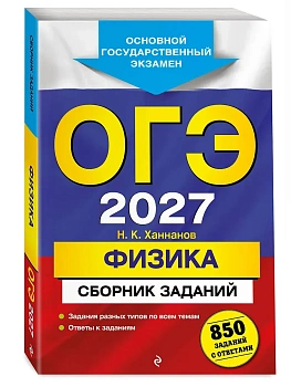 ОГЭ.Физика-2027.Сборник заданий: 850 заданий с ответами - купить в магазине Кассандра, фото, 9785042453083, 