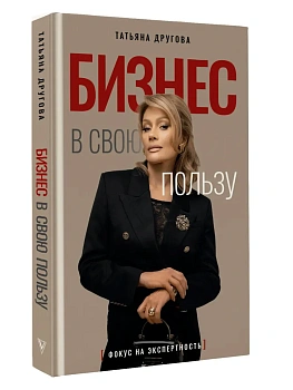 Бизнес в свою пользу. Фокус на экспертность - купить в магазине Кассандра, фото, 9785171746261, 