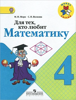 Для тех,кто любит математику 4 класс 2015. ФГОС Школа России - купить в магазине Кассандра, фото, , 