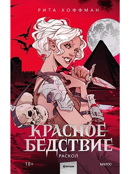 Красное бедствие. Раскол - купить в магазине Кассандра, фото, 9785002506064, 