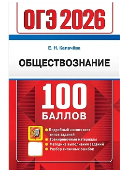ОГЭ.Обществознание-2026.100 БАЛЛОВ - купить в магазине Кассандра, фото, 9785377219835, 