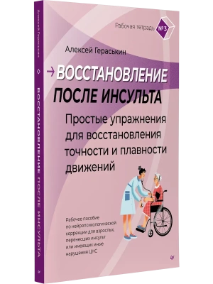 Восстановление после инсульта. Рабочая тетрадь №3 Простые упражнения для восстановления точности и п- купить в магазине Кассандра, фото, 9785446124398, 